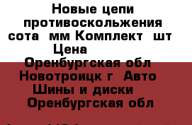 Новые цепи противоскольжения сота 6мм.Комплект 4шт. › Цена ­ 11 000 - Оренбургская обл., Новотроицк г. Авто » Шины и диски   . Оренбургская обл.